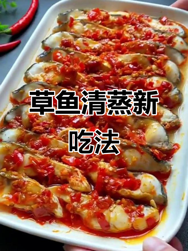 草鱼新做法,蒸出鲜嫩美味,简单又下饭