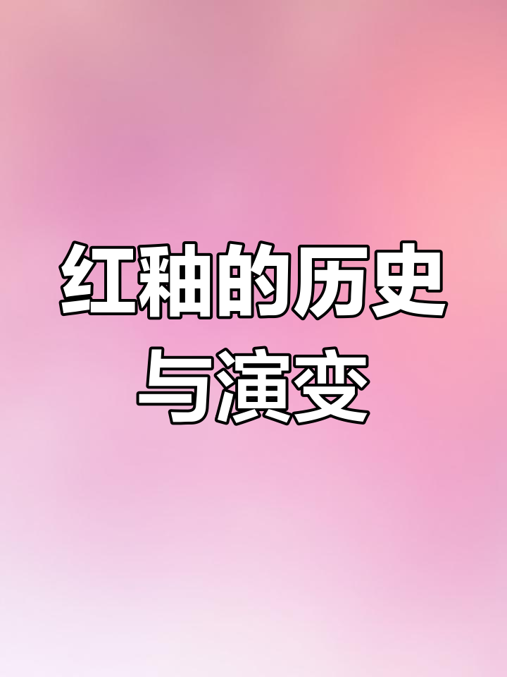 红釉瓷器的历史与技艺:从宋代到康熙的复兴之路