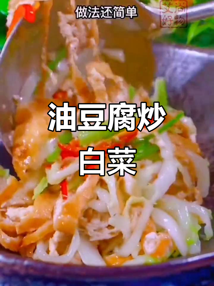 油豆腐炒白菜,简单又美味,家常下饭神器