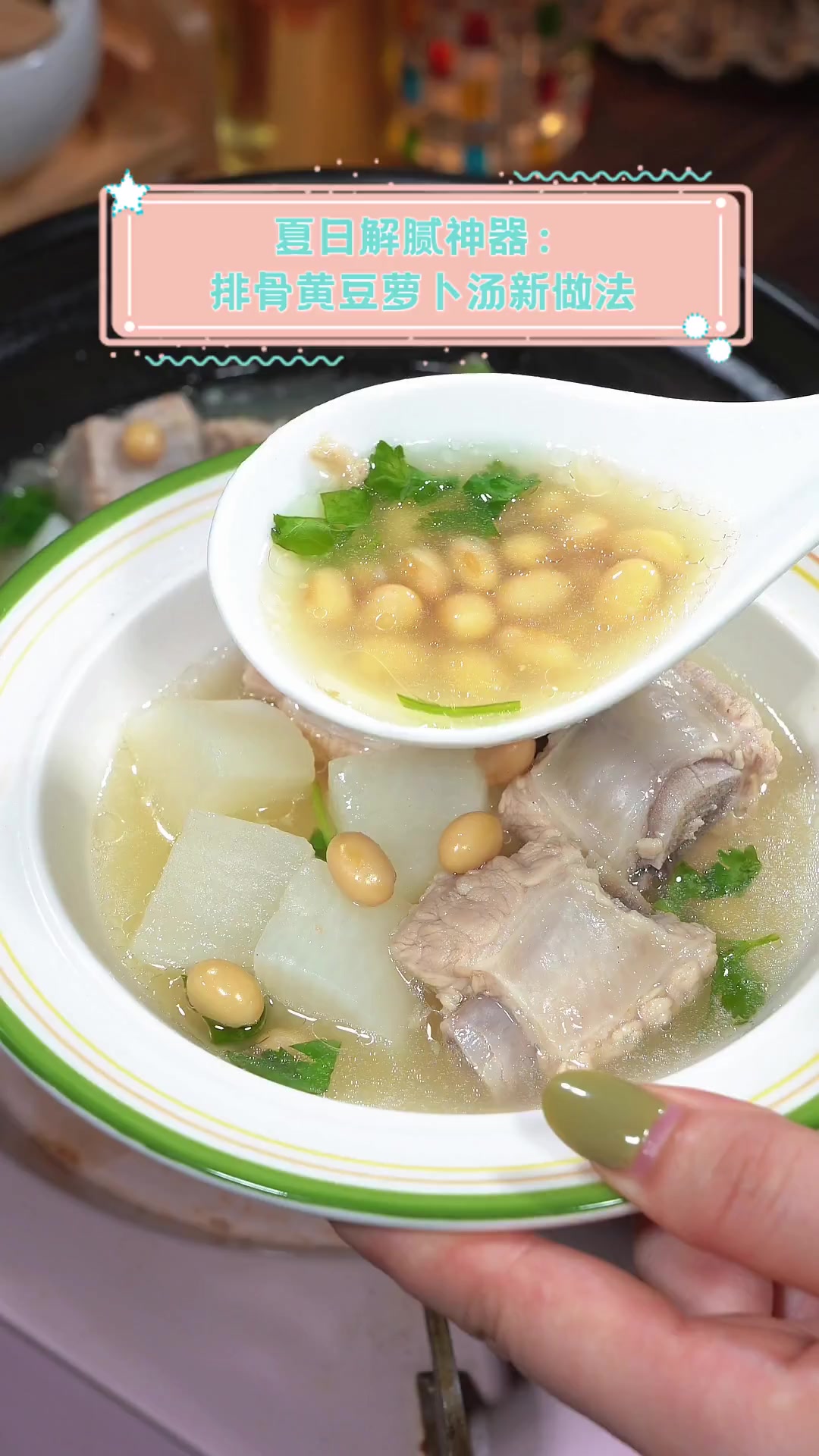 夏日解腻神器:排骨黄豆萝卜汤新做法