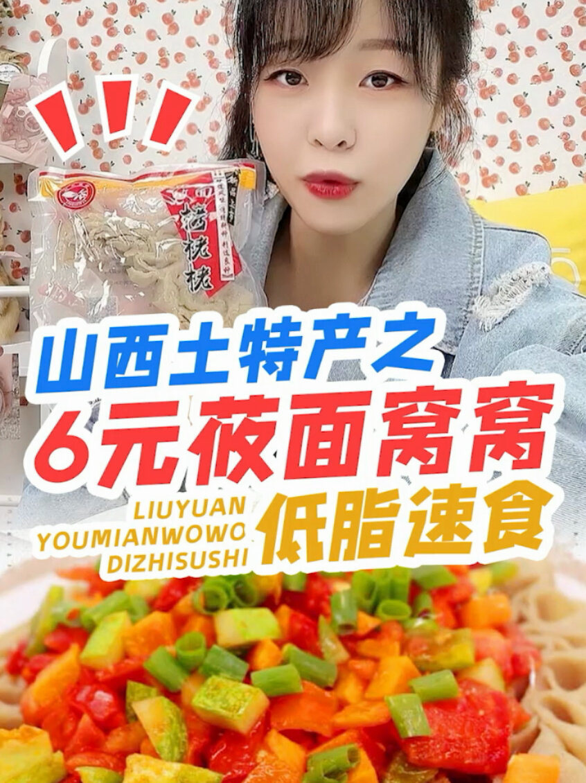 莜面窝窝|蒸炒皆可6元一包低脂速食搞定晚餐