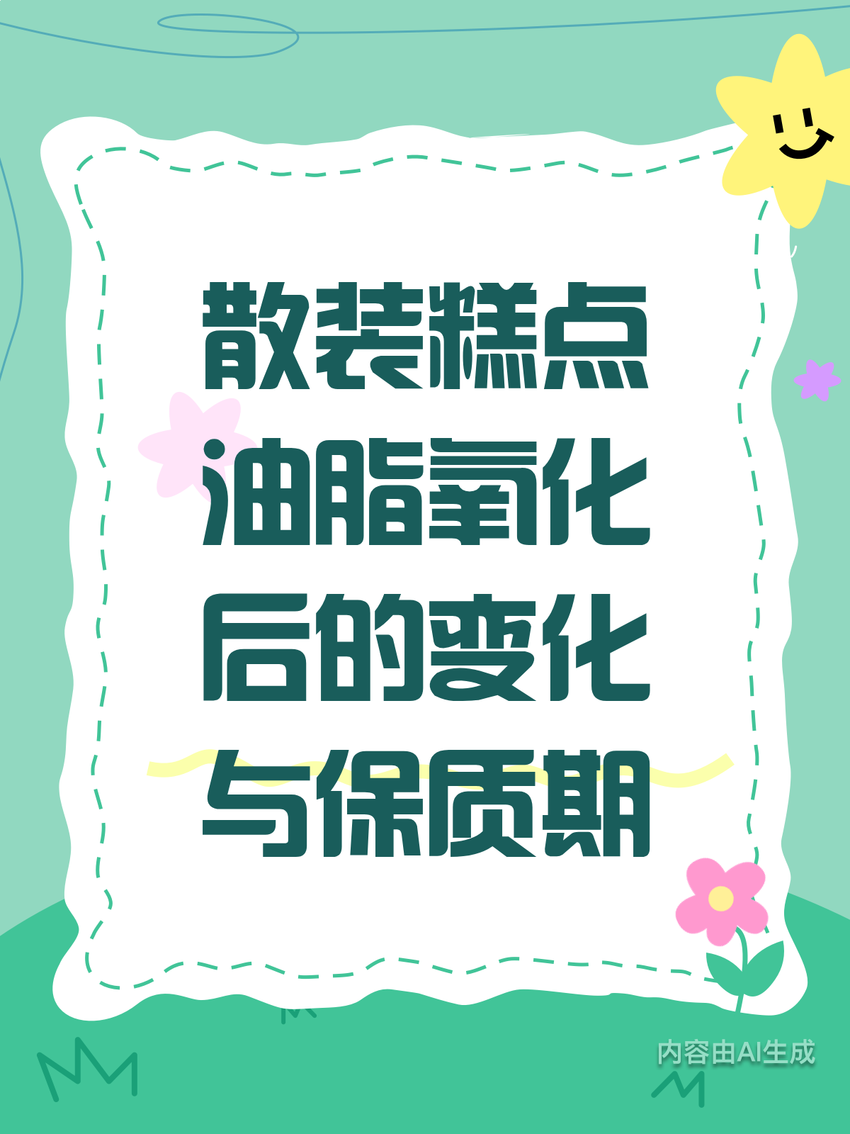 散装糕点放多久?油脂氧化后的那些事儿