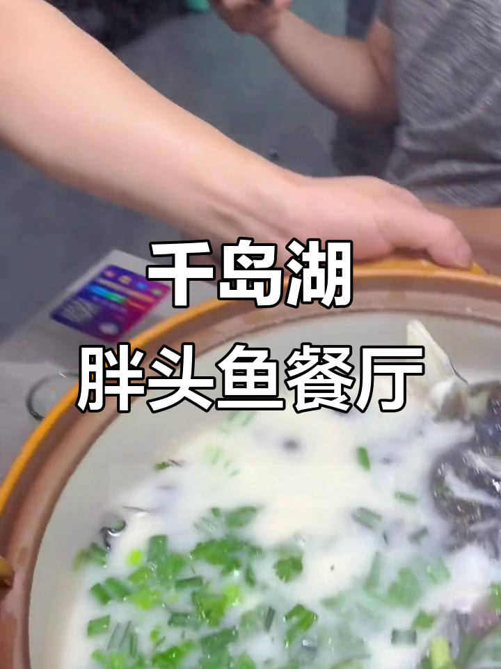 千岛湖正宗鱼头餐厅,本地人都推荐!