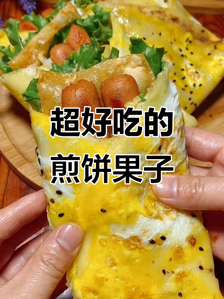 香脆煎饼果子，搭配万能酱料和黑芝麻，口感超赞！