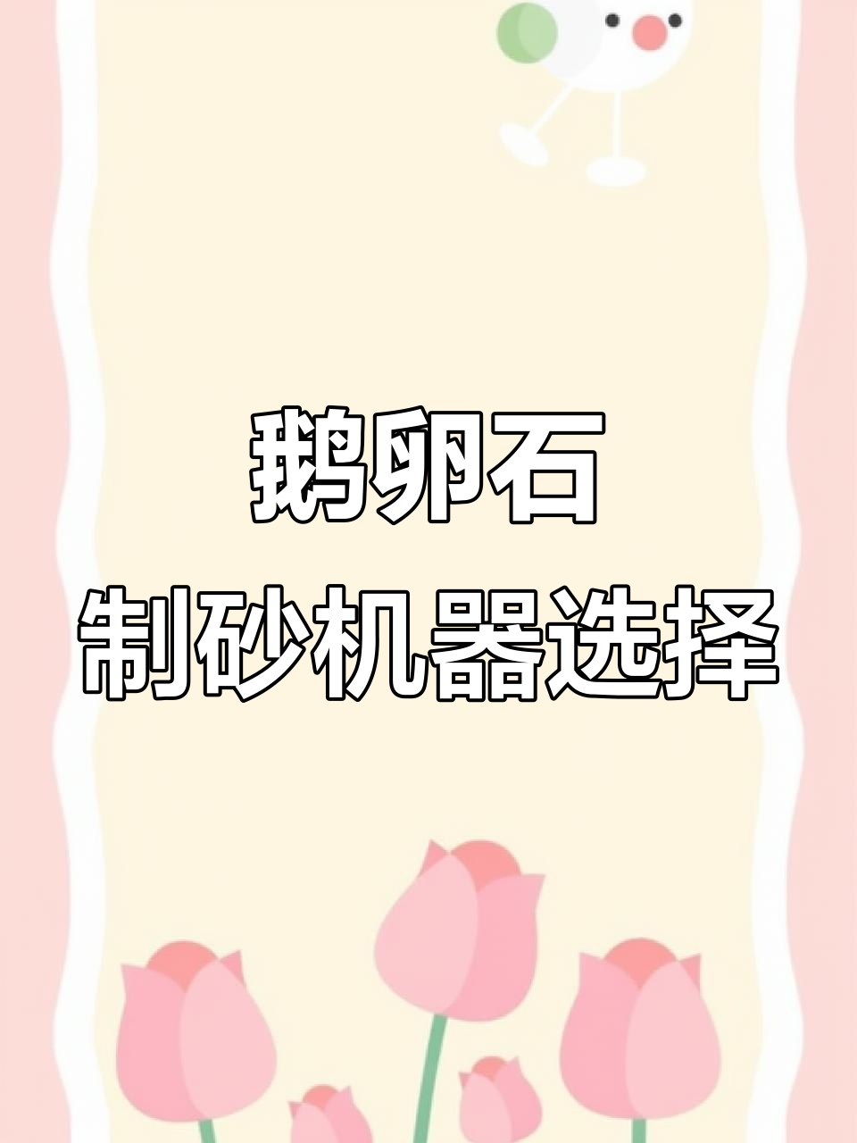 鹅卵石制砂必备设备:破碎机、制砂机和辅助设施全解析