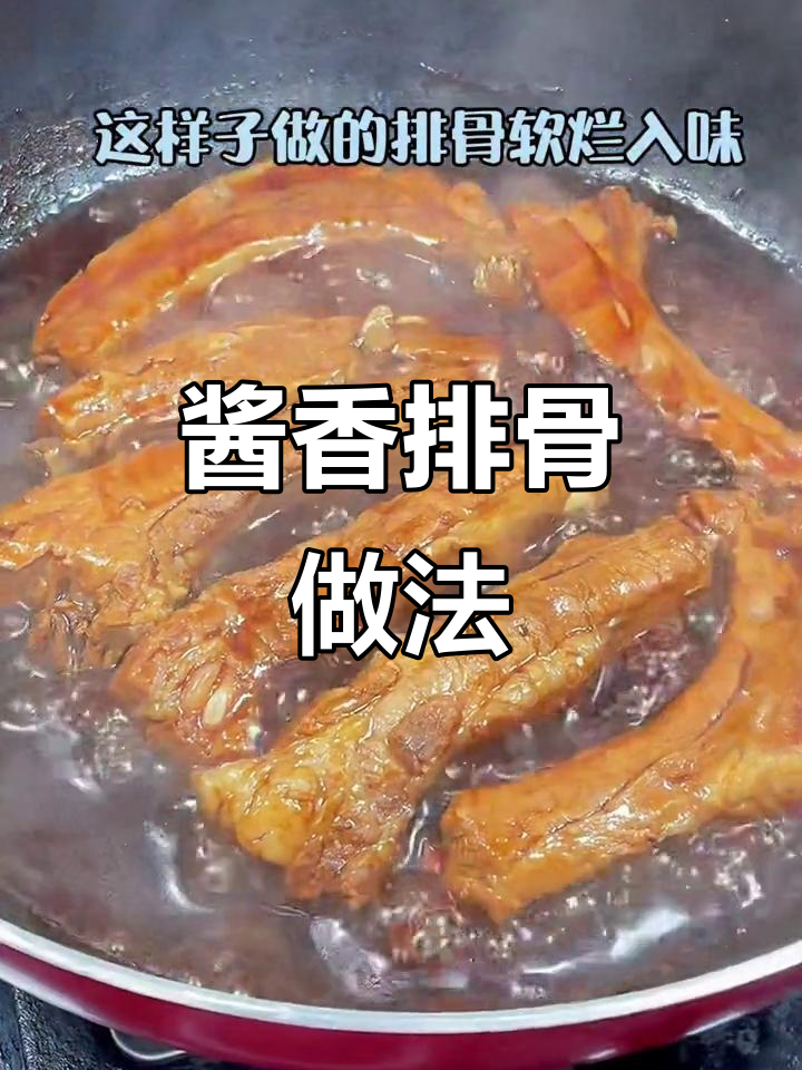 酱香排骨这样做，软烂入味，一上桌就被抢光