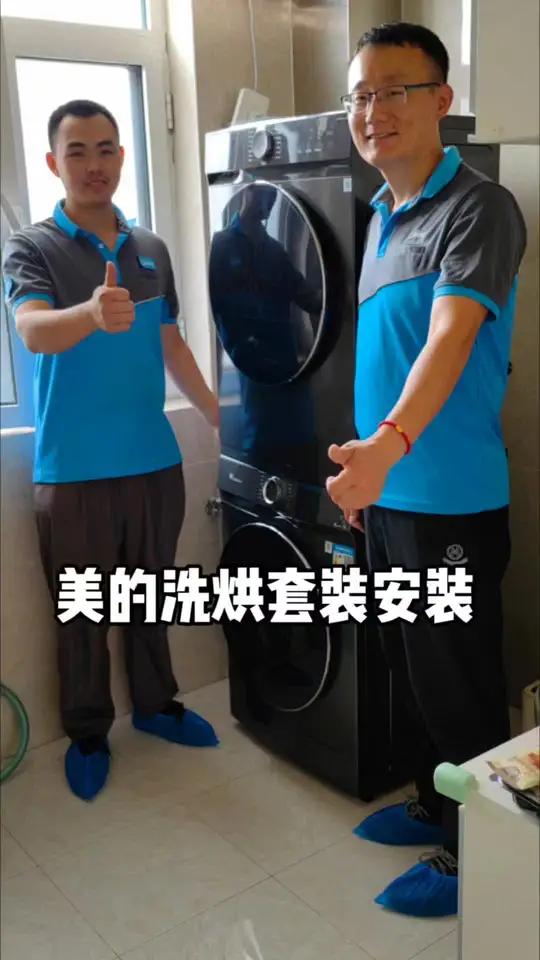 美的/小天鹅洗烘套装安装流程 美的/小天鹅洗衣机服务