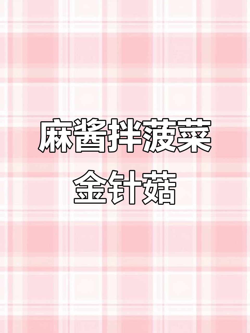 麻酱菠菜金针菇,浓香清爽一尝上瘾