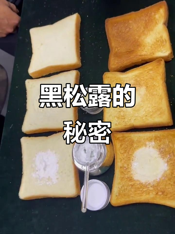法国黑松露能抗糖化,涂抹面霜后烤面包更美味!