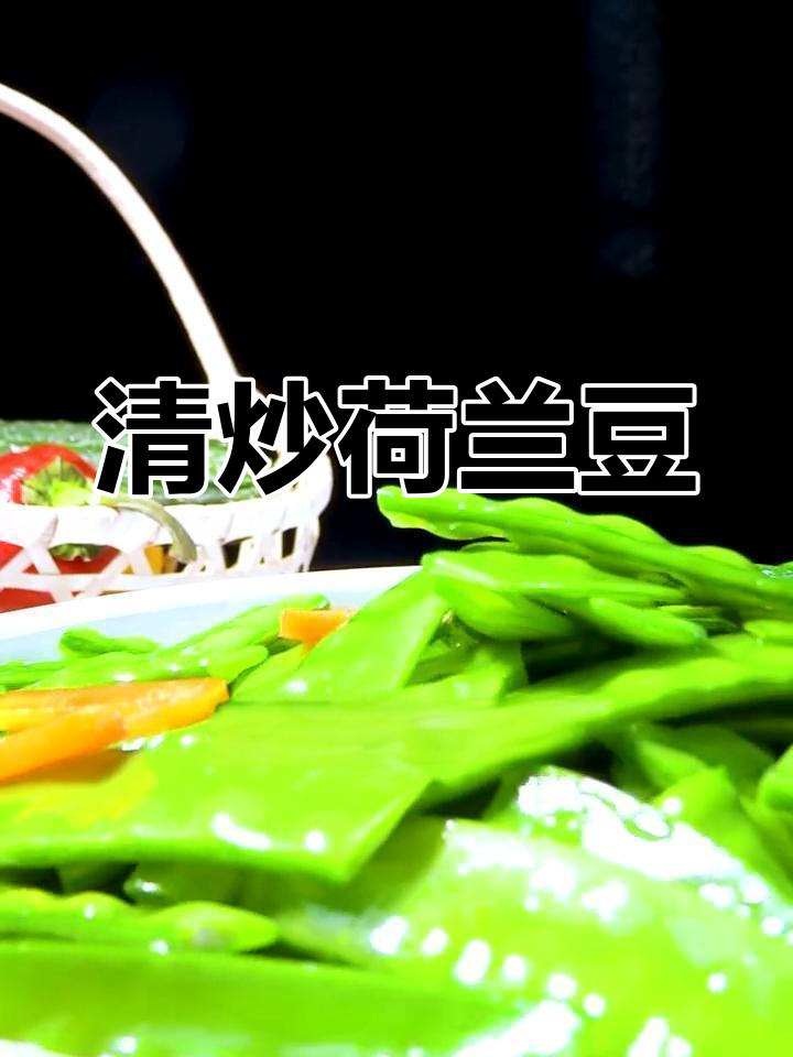 健康低脂清炒荷兰豆,脆爽美味