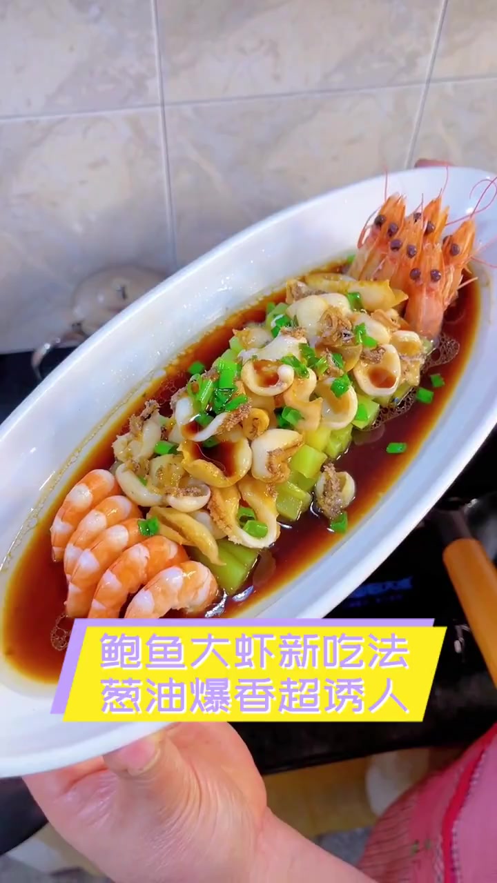 鲍鱼大虾新吃法,葱油爆香超诱人