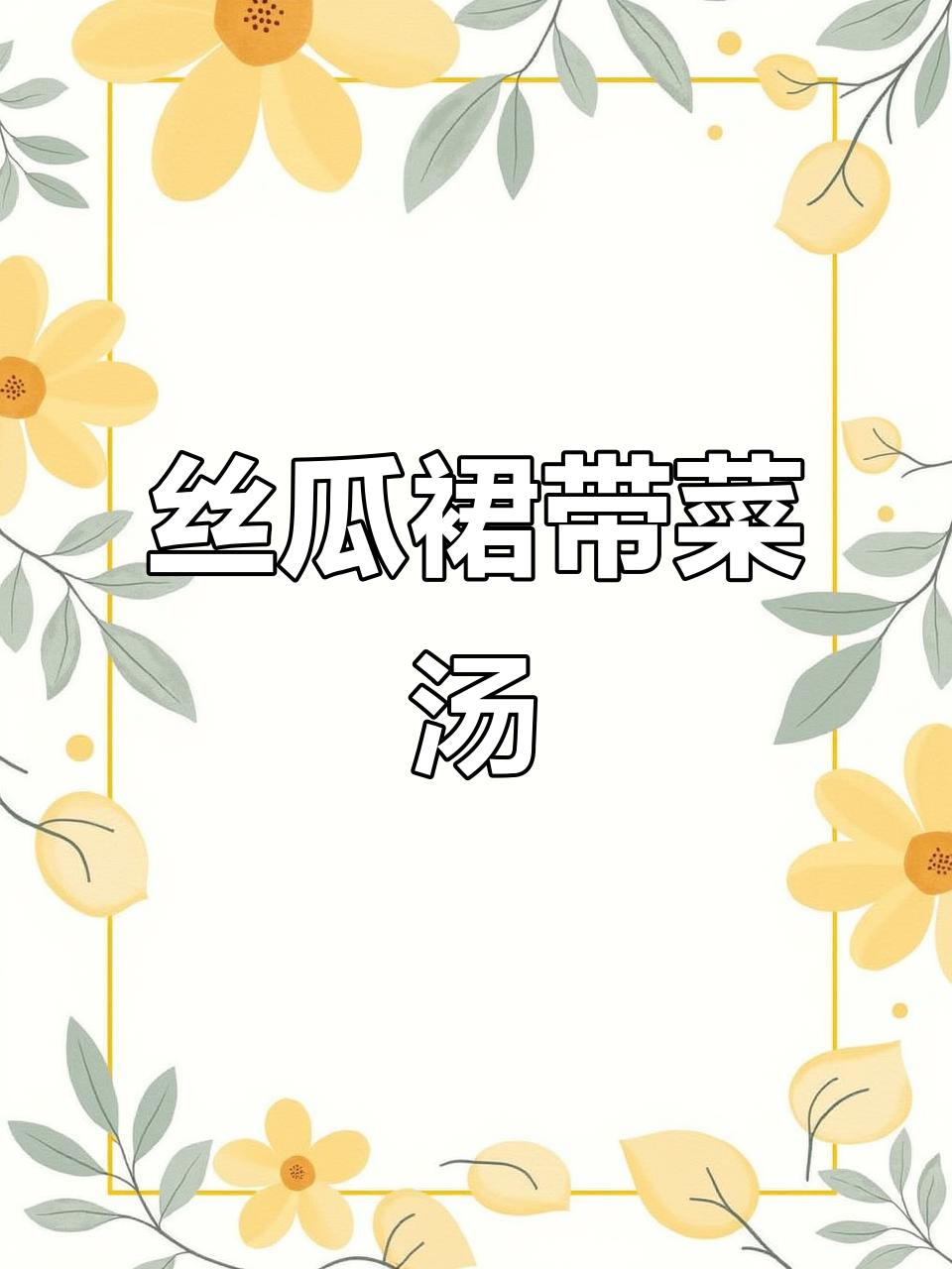 丝瓜裙带菜汤，简单又营养，孩子最爱喝！