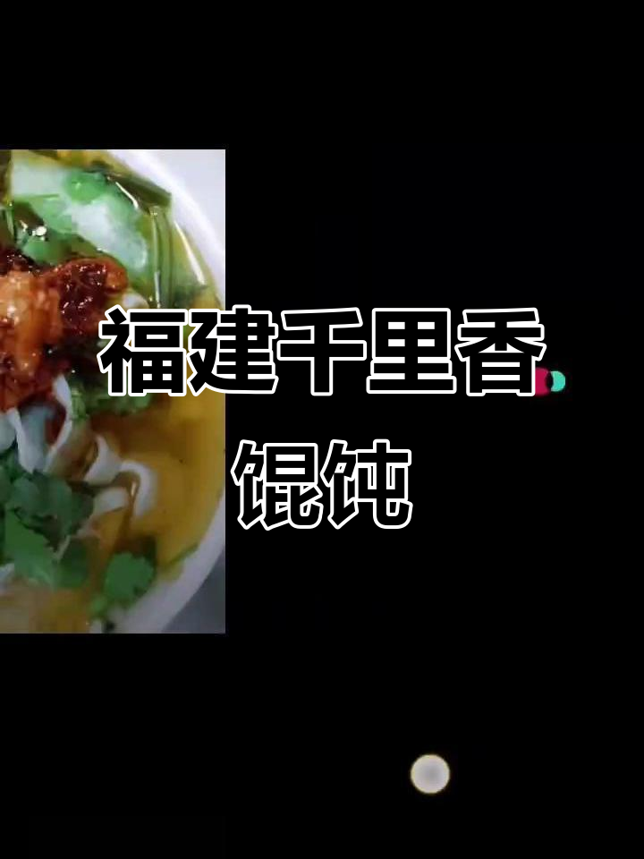 福建千里香馄饨王,传承美味让人怀念