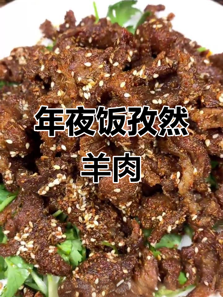 孜然羊肉,年夜饭必备硬菜!小苏打让肉更嫩