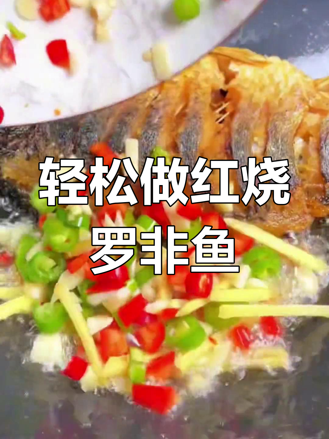 红烧罗非鱼,简单又美味,香辣入味下饭必备