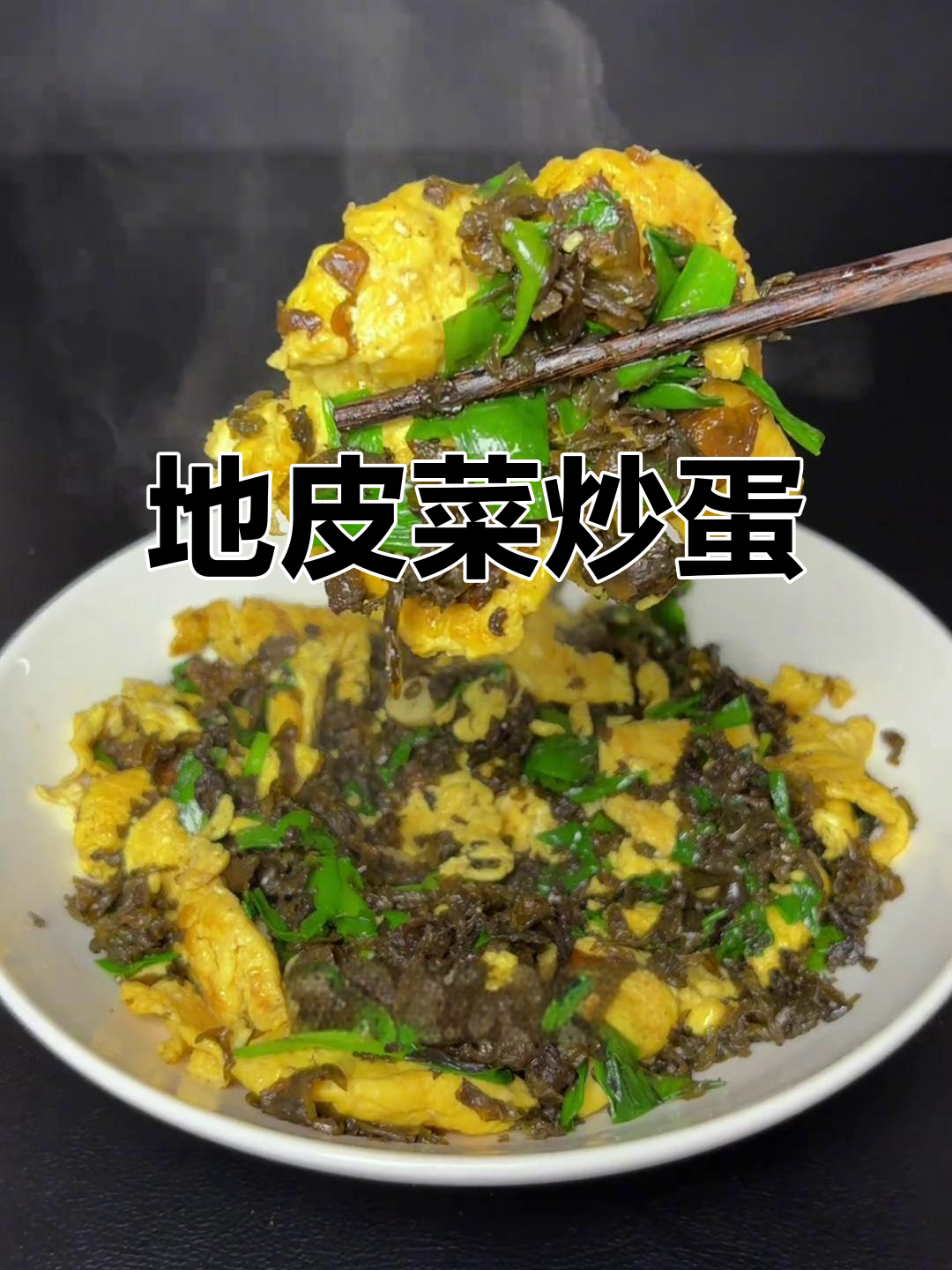 地皮菜炒鸡蛋，清香又美味！