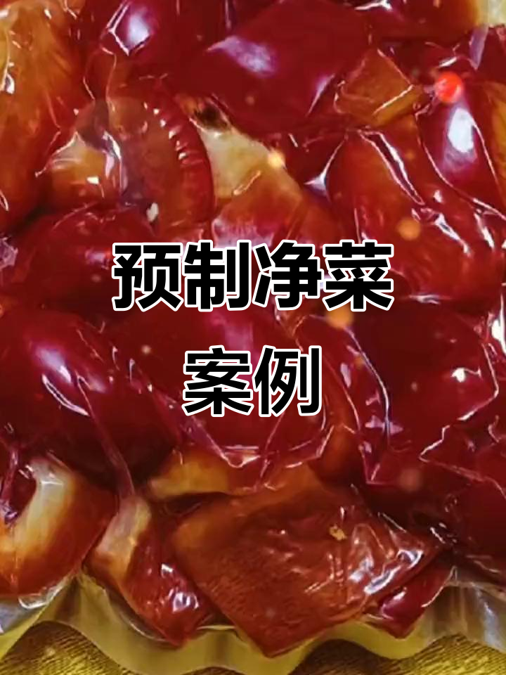 净菜半成品展示,农产品加工新风潮