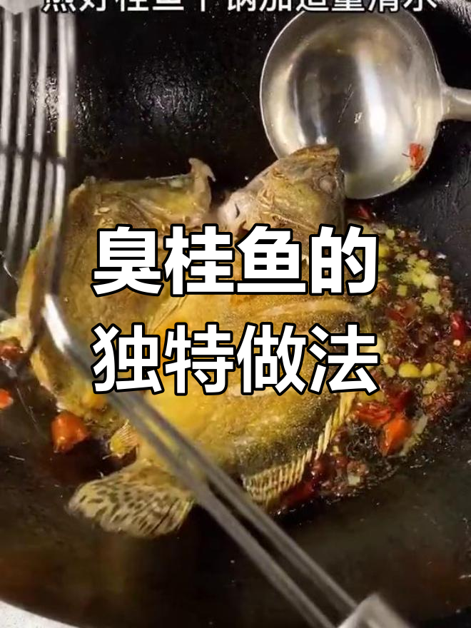 臭桂鱼:武汉特色风味,腌制三五天更香