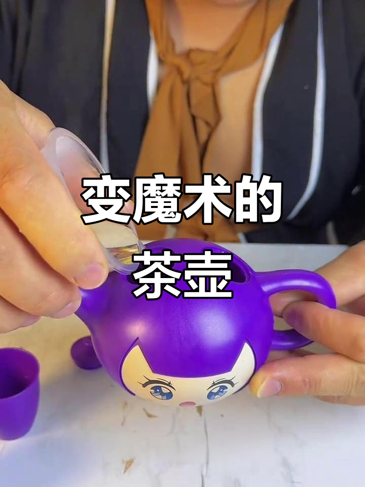 茶壶变魔术,倒开水还是奶茶?