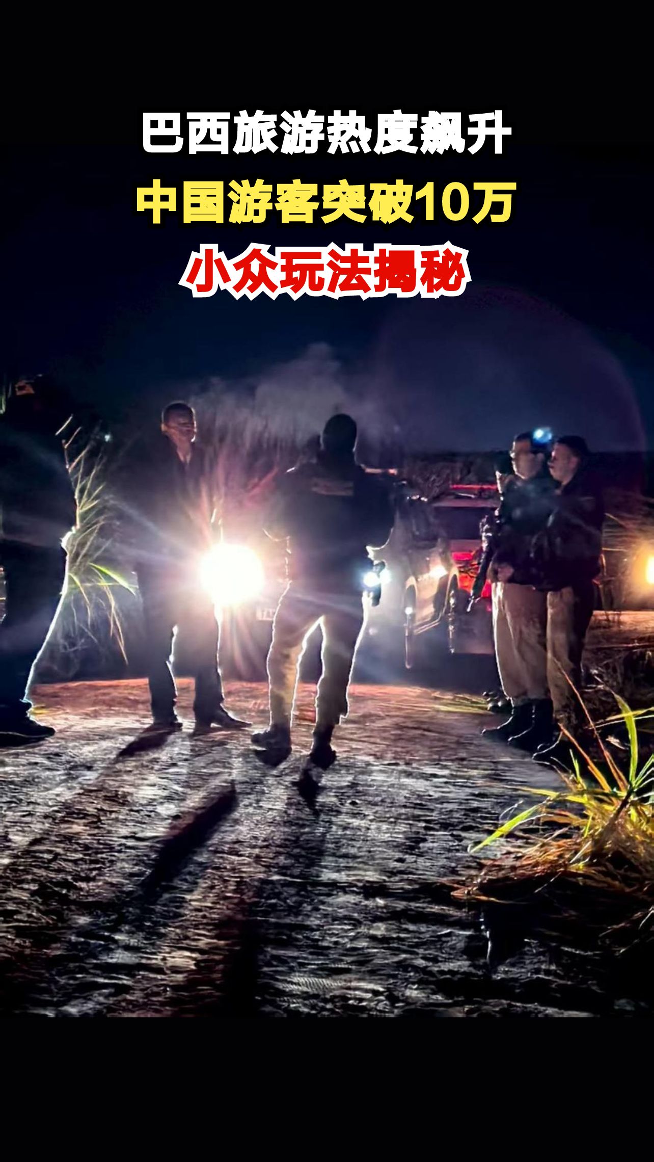巴西旅游新趋势:中国游客激增34%,这些隐藏玩法你知道吗?