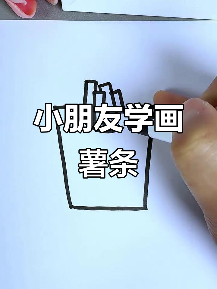 简单薯条简笔画,轻松学会!