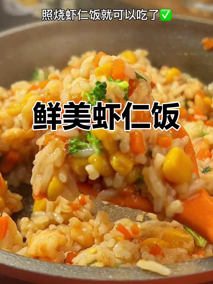 换个口味，照烧虾仁饭让孩子欲罢不能，软嫩又香浓！