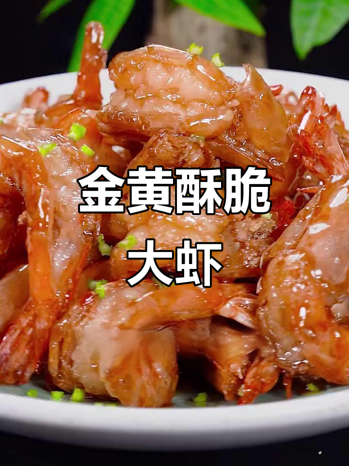 酥皮大虾,外焦里嫩的完美口感!