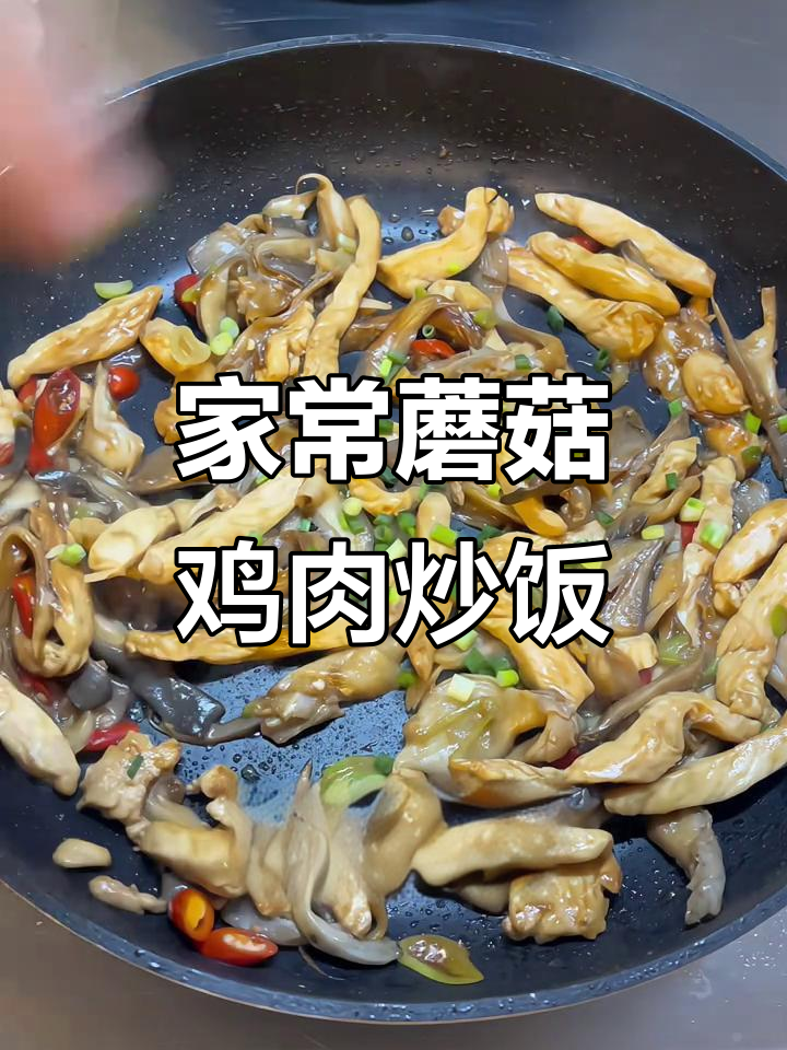 蘑菇炒鸡胸肉,简单又美味,家常下饭新选择