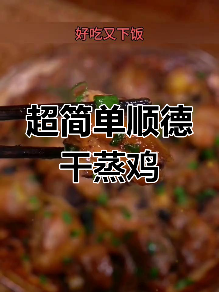顺德干蒸鸡,焦香嫩滑的完美做法