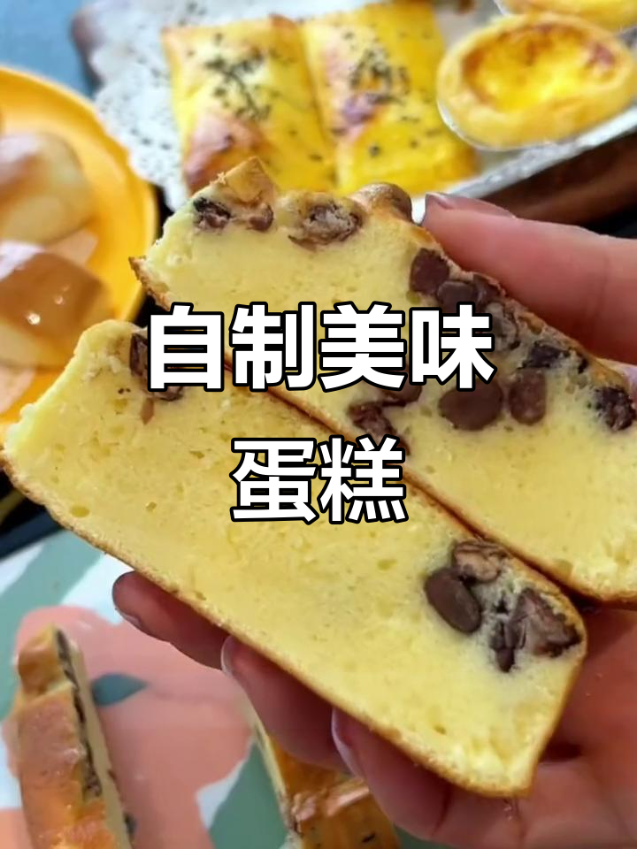 家庭自制蛋糕,大人小孩都爱吃!