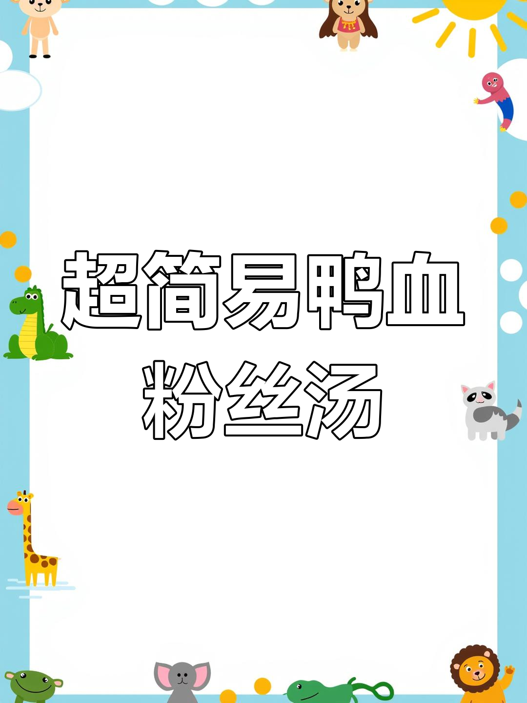 鸭血粉丝汤的做法竟然这么简单