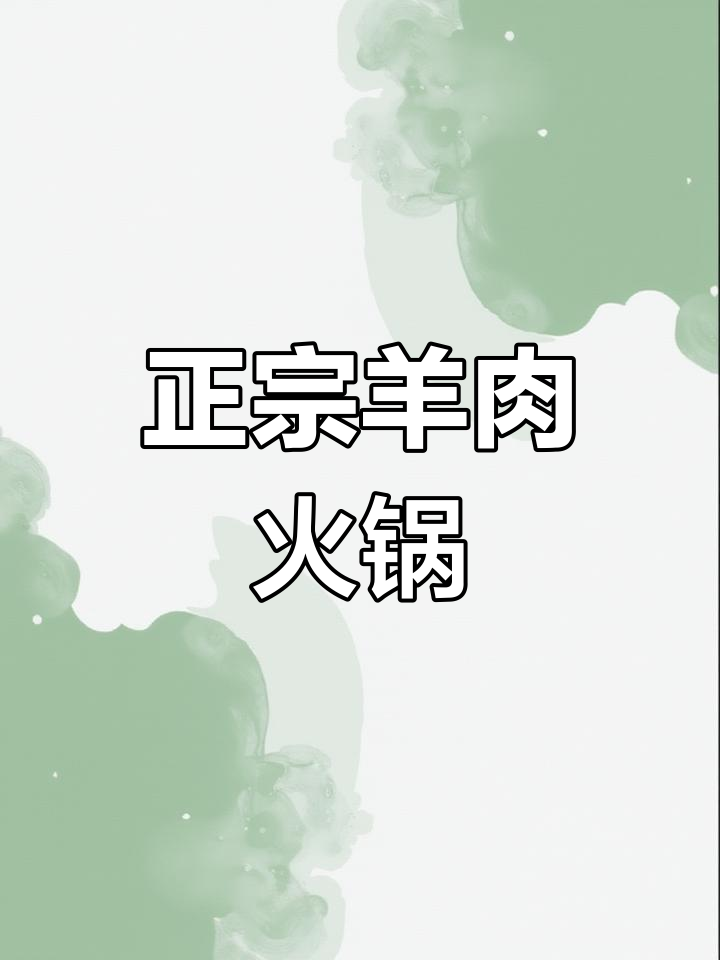 羊肉火锅的完美做法,香辣不腥