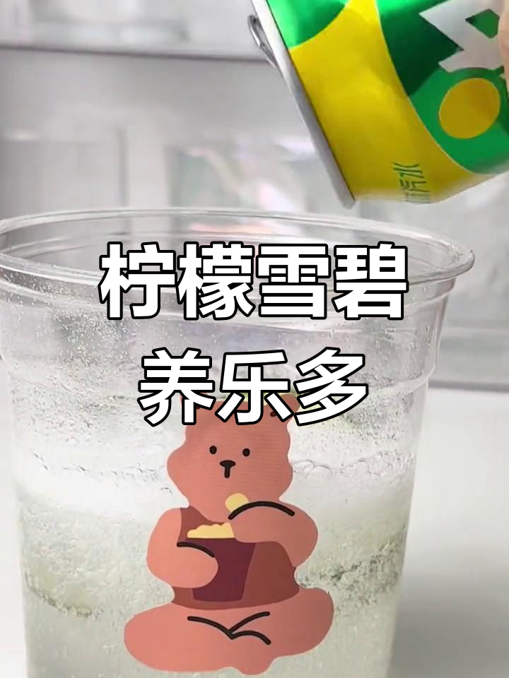 夏日清爽柠檬雪碧养乐多
