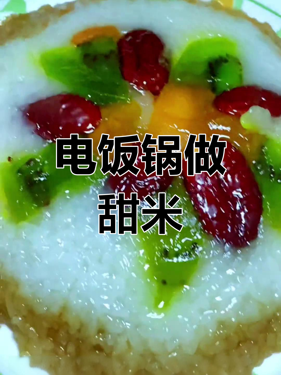 蒸甜米扣碗的做法