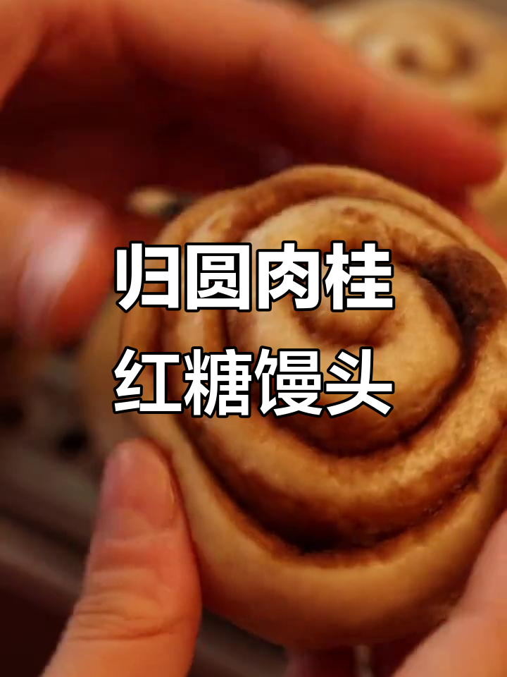 肉桂红糖馒头,温暖脾胃、驱寒补气血的绝佳选择