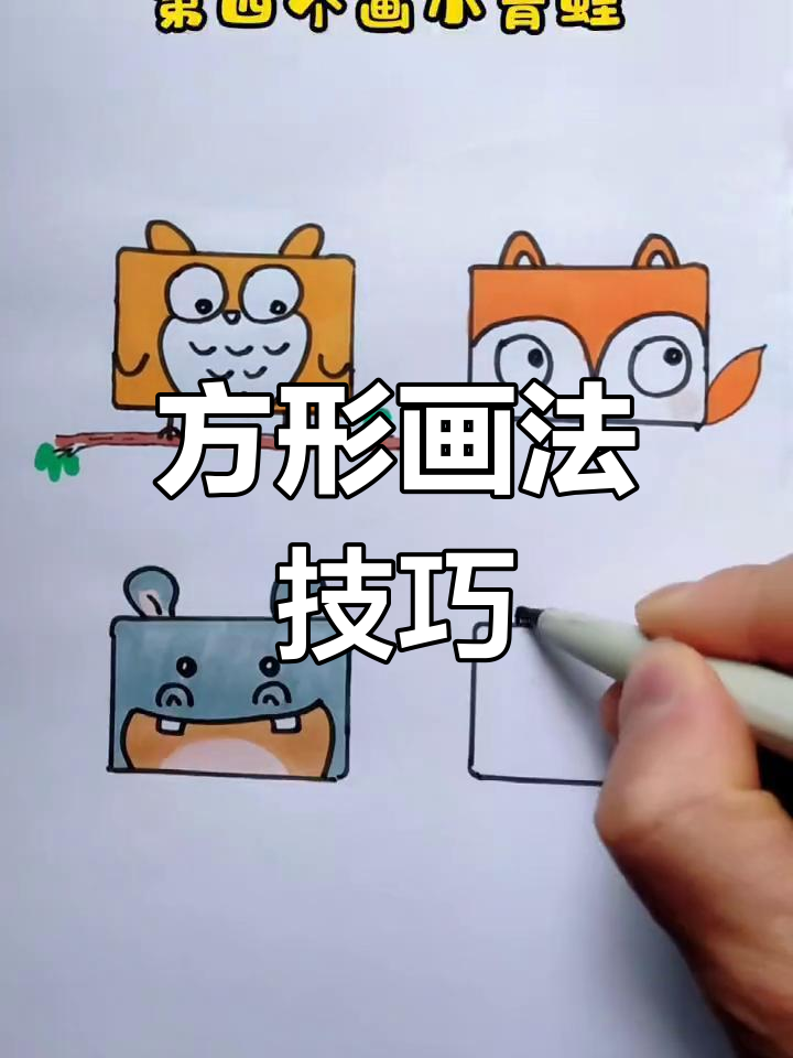 方形动物简笔画教程