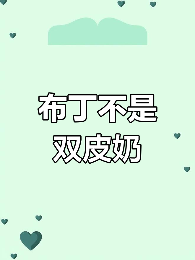 布丁和双皮奶到底有啥区别?