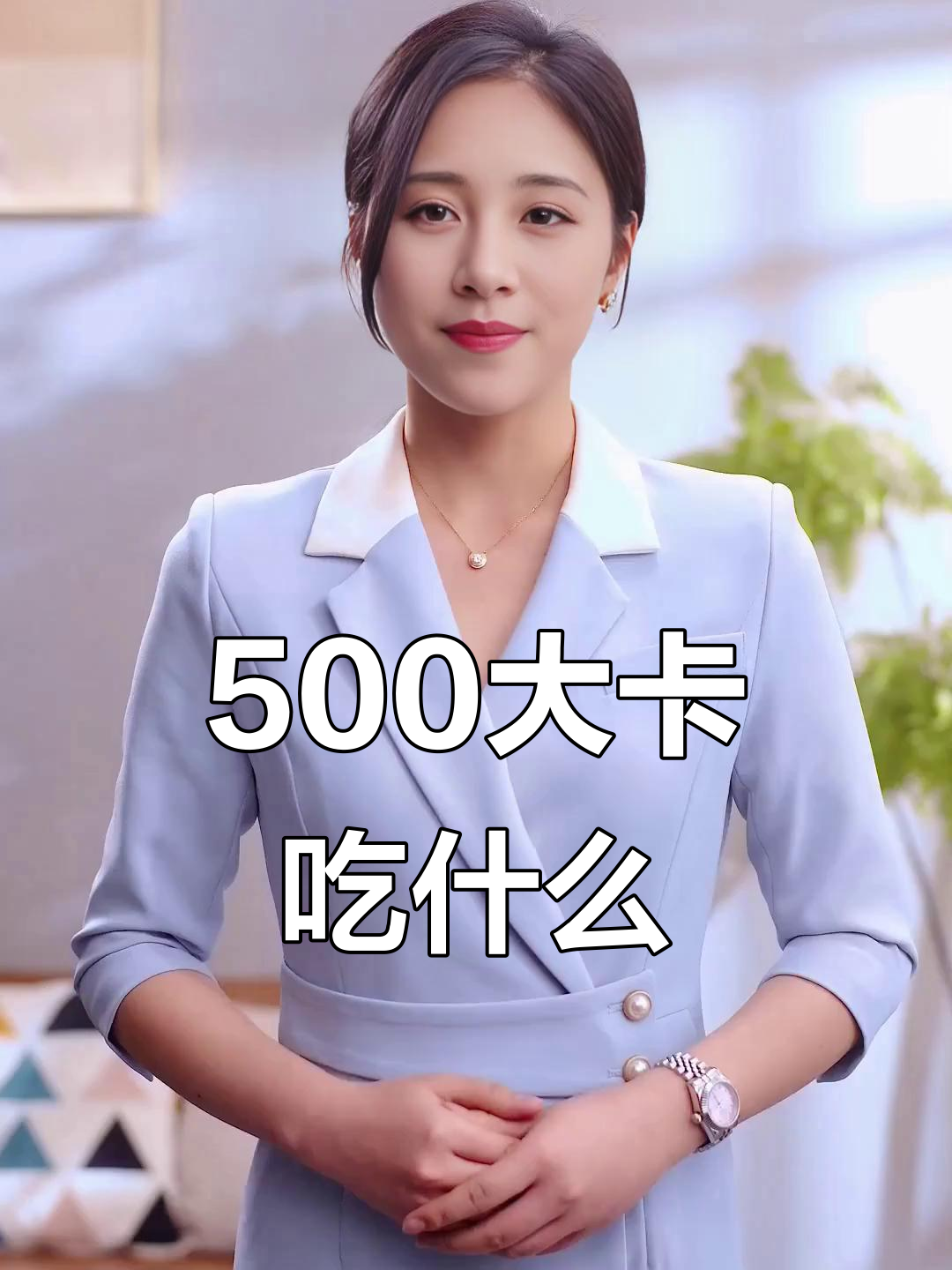 500大卡吃塔斯汀汉堡，藤椒鸡腿热量实测