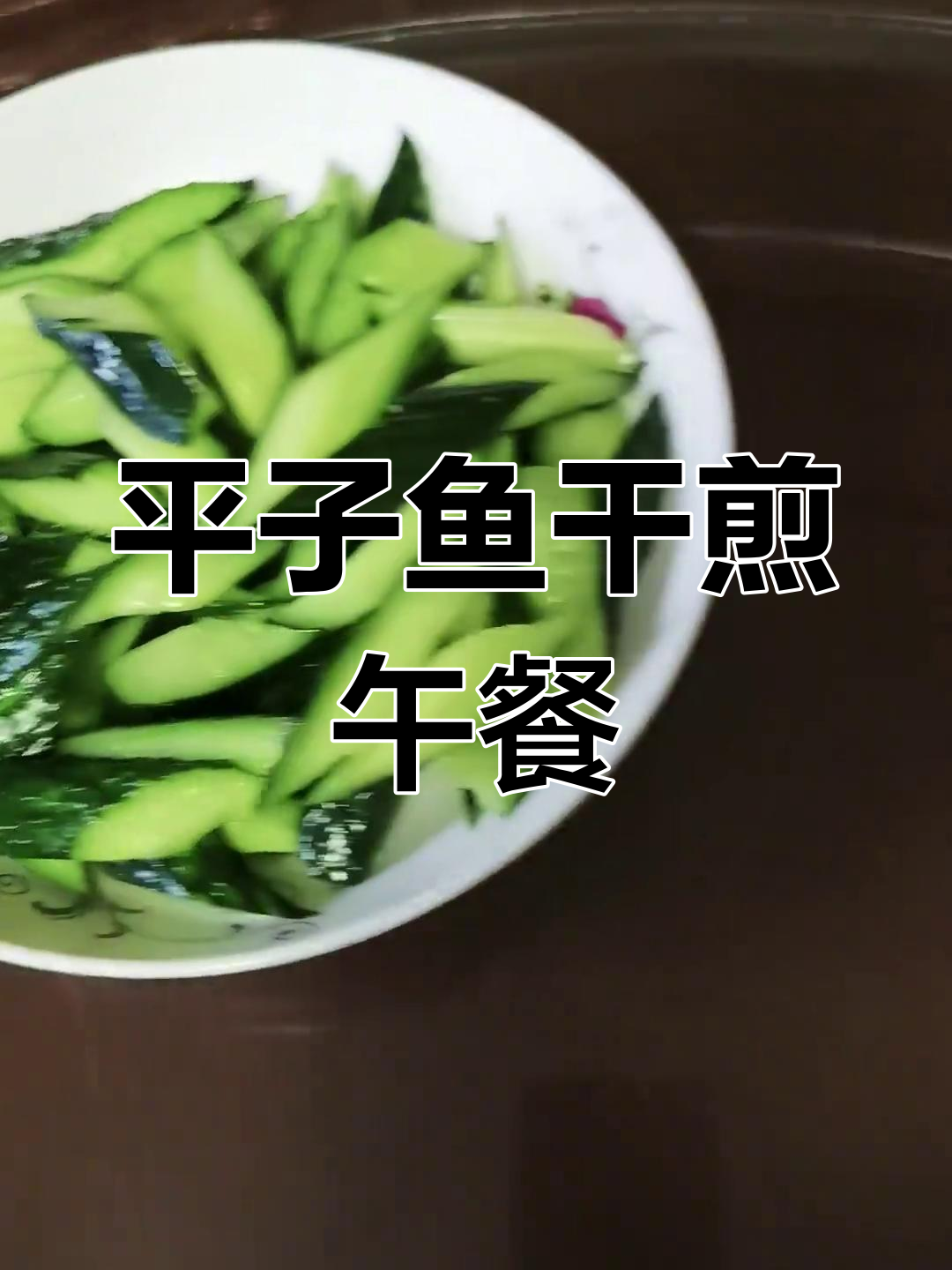 杂河虾韭黄炒蛋,干煎平子鱼配黄瓜辣椒,豆丝夹饼与百米稀饭