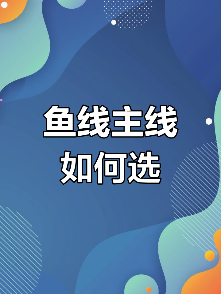 鱼线主线与浮漂搭配技巧,提升钓鱼体验
