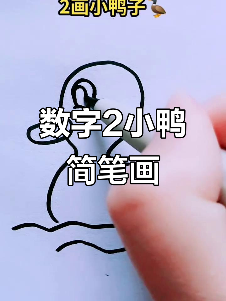 用数字2画一只萌萌的小鸭子,简单又可爱!