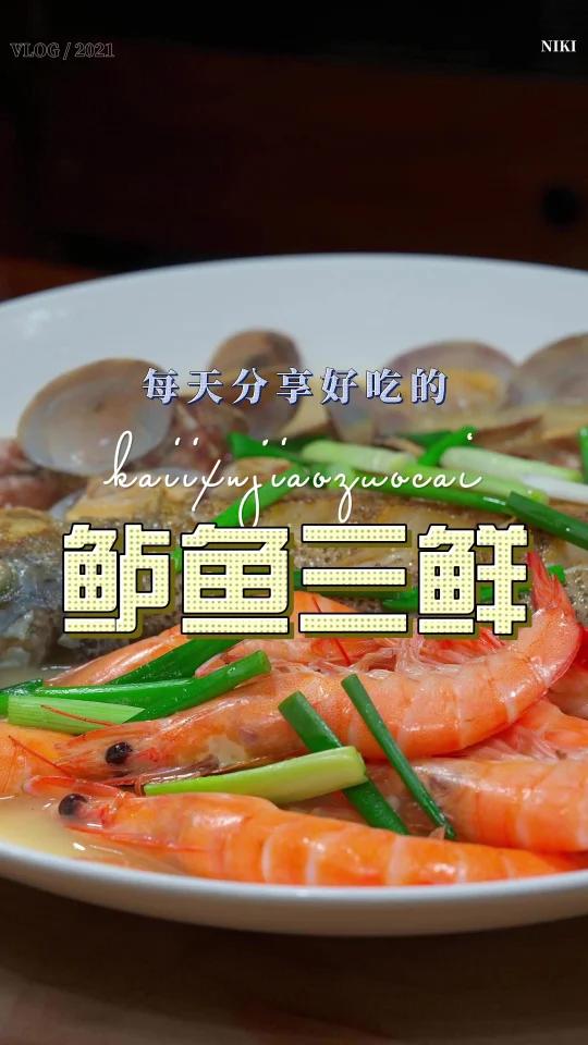 鲈鱼烧三鲜