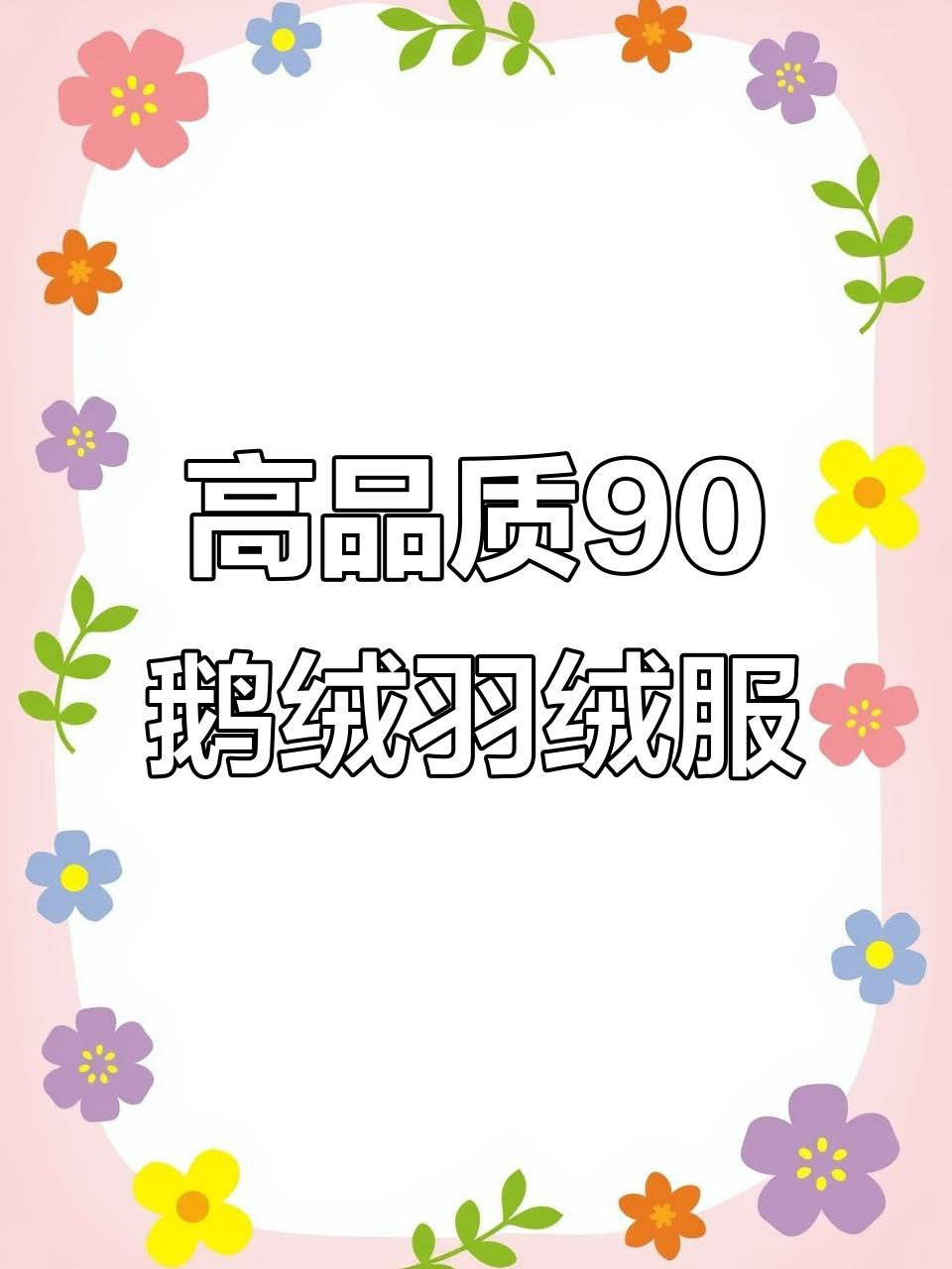 177克90白鹅绒羽绒服，细节全解析！