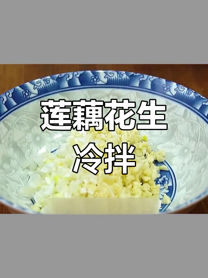 莲藕花生凉拌菜,脆嫩爽口比肉还受欢迎