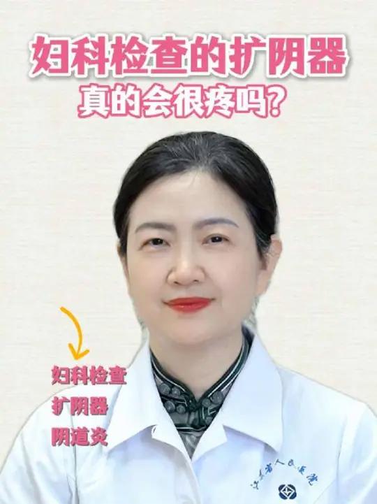 妇科检查的扩阴器，真的会很疼吗