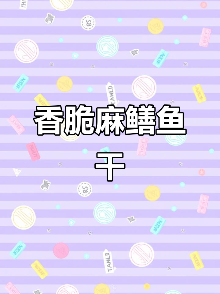 麻鳝鱼干:美味与健康的完美结合