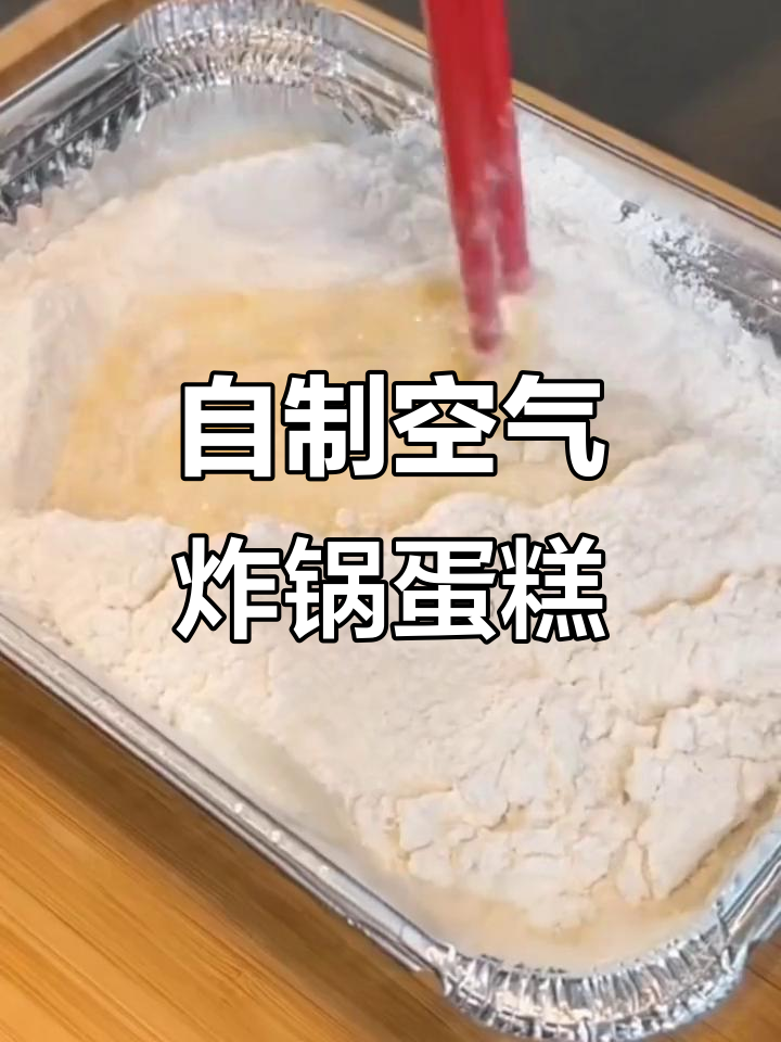 家庭自制空气炸锅蛋糕,简单又美味