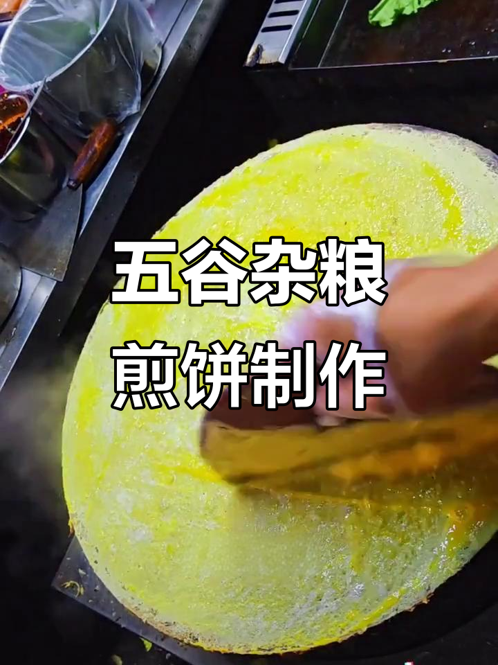 杂粮煎饼配方大揭秘,轻松学会摆摊技巧