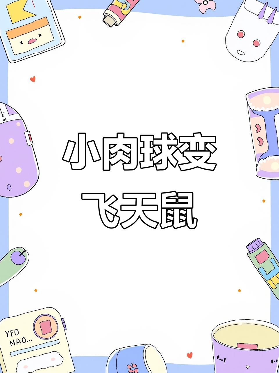 女孩捡到小肉球,细心照顾竟成飞天鼠