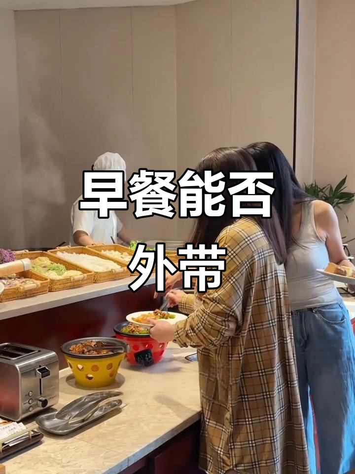 酒店的早餐能打包带走吗?了解自助餐的规则